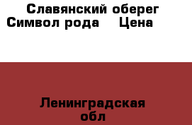 Славянский оберег“Символ рода“ › Цена ­ 1 000 - Ленинградская обл., Санкт-Петербург г. Одежда, обувь и аксессуары » Аксессуары   . Ленинградская обл.